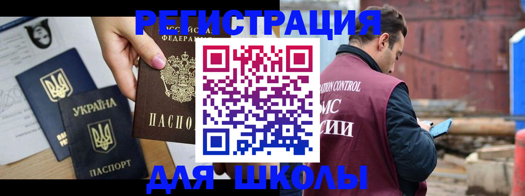 временная регистрация для школы в Раменском